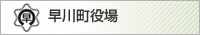 早川町役場