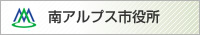 南アルプス市役所