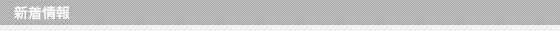 新着情報