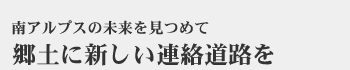 郷土に新しい連絡道路を