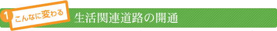 生活関連道路の開通