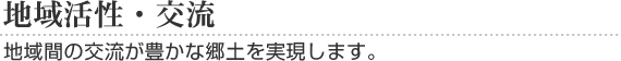 地域活性・交流