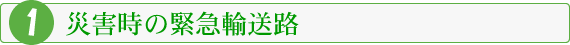 災害時の緊急輸送路