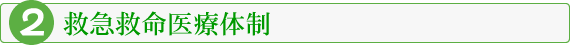 救急救命医療体制