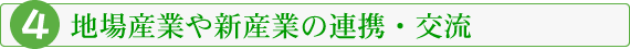 地場産業や新産業の連携・交流