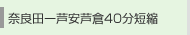 奈良田ー桃の木間120分も短縮
