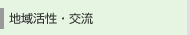 地域活性・交流