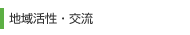 地域活性・交流