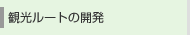 観光ルートの開発