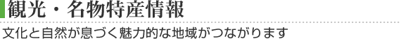 観光・名物特産情報
