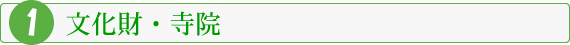 文化財・寺院