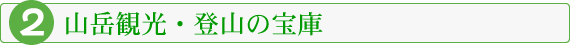 山岳観光・登山の宝庫