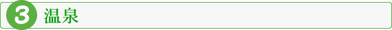 温泉