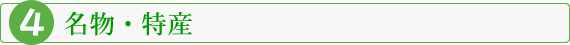 名物・特産