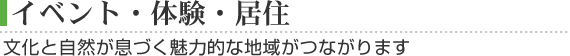 イベント・体験・居住