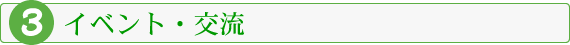 イベント・交流