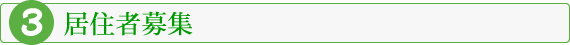居住者募集