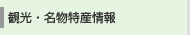 観光・名物特産情報