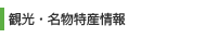 観光・名物特産情報