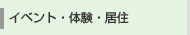 イベント・体験・居住
