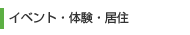 イベント・体験・居住