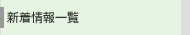 新着情報一覧