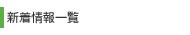 新着情報一覧