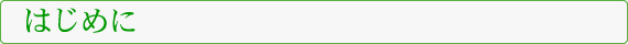 はじめに