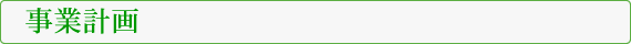 事業計画