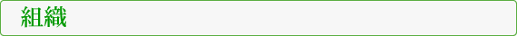 組織